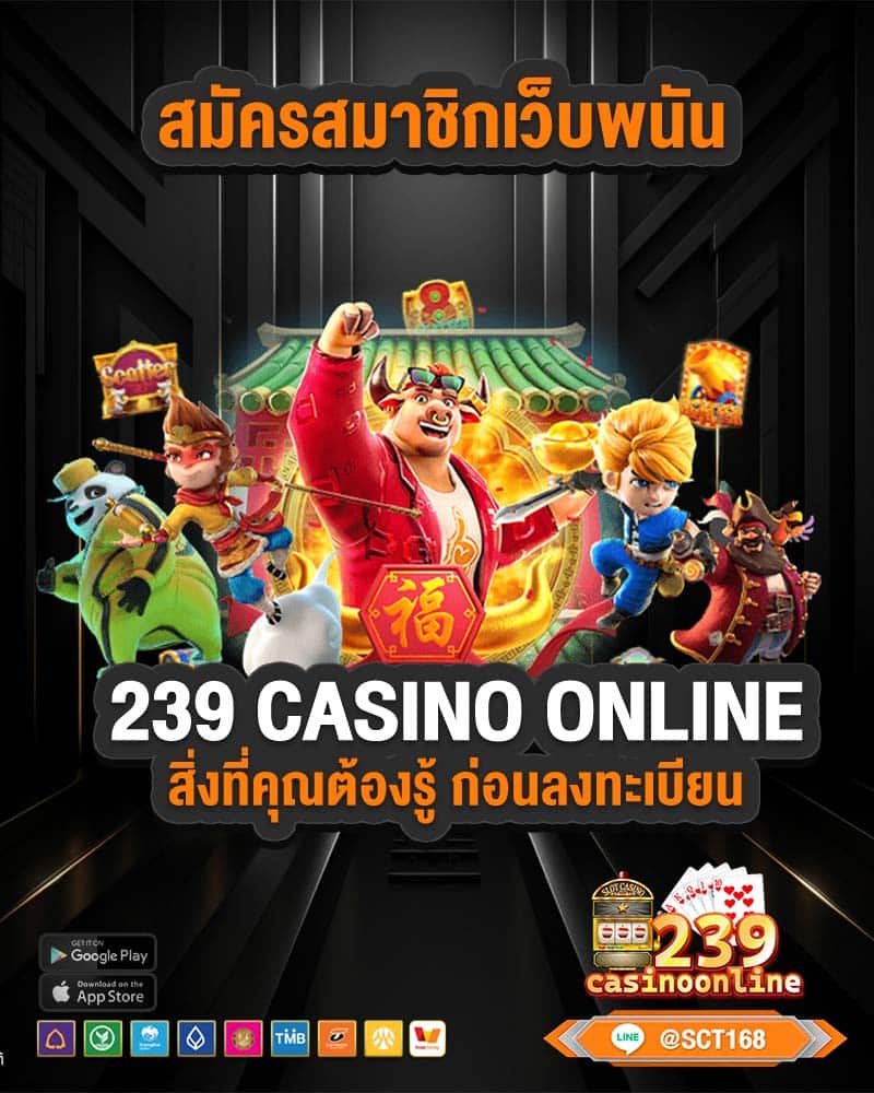สมัครสมาชิกเว็บพนัน 239 casino online