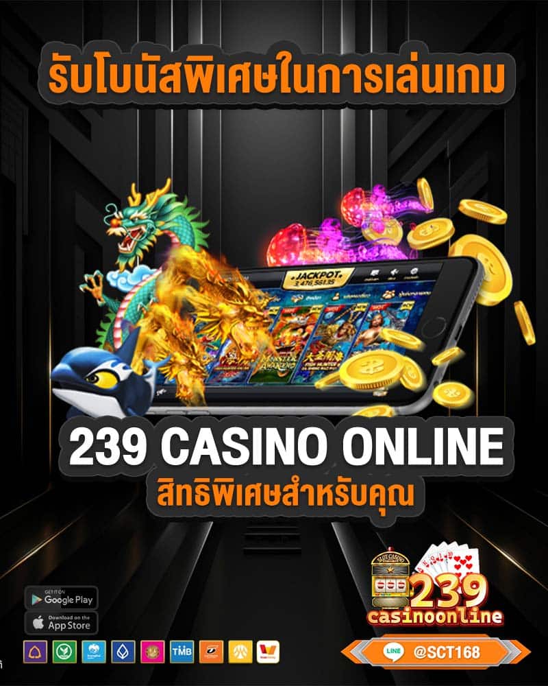 รับโบนัสพิเศษในการเล่นเกม 239 casino online