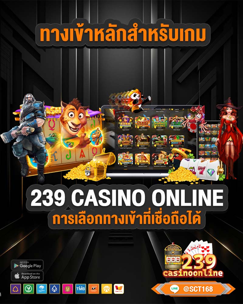 ทางเข้าหลักสำหรับเกม 239 casino online